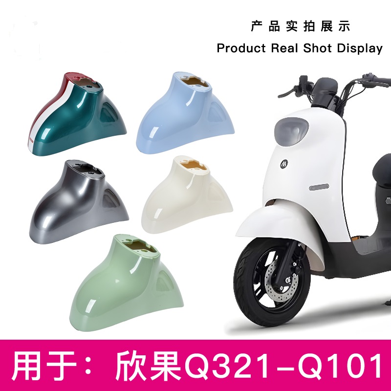 爱玛欣果Q321Q101Q322电动车原厂前I泥板前轮挡泥板前挡水外壳配