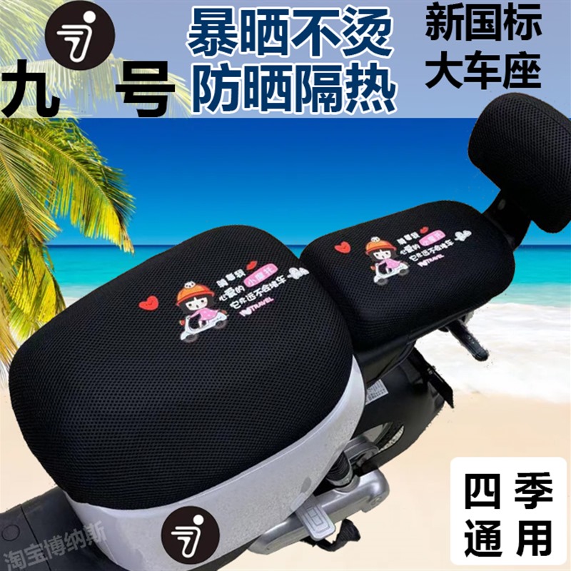九号系列A30C+  A40 A35+ A6B5 A90+A60+电动车坐垫套防晒隔热透