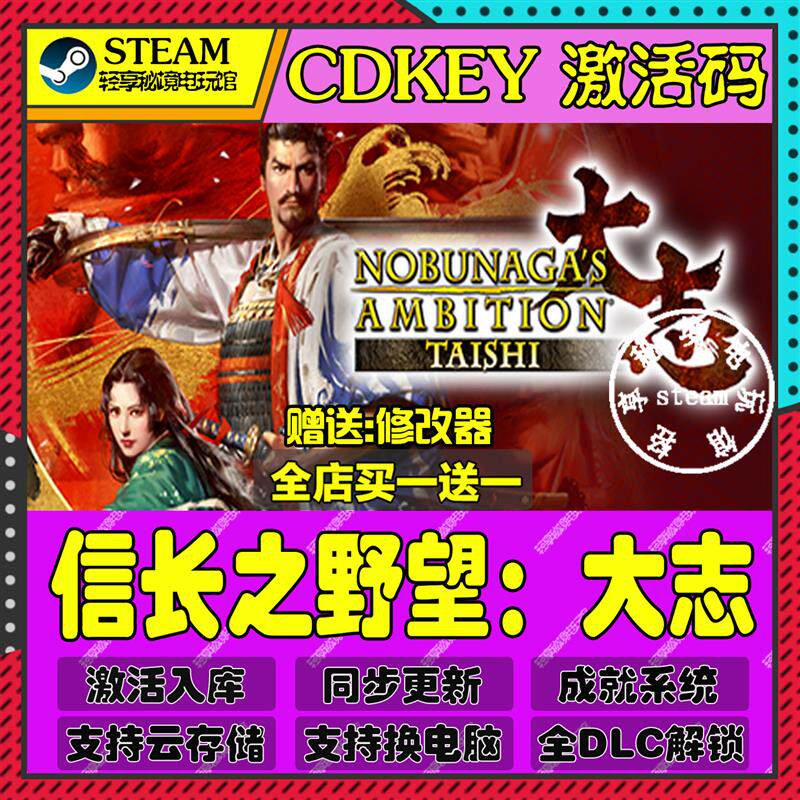 信长之野望大志Steam激活码含全套DLC和主体cdkey入库游戏全球