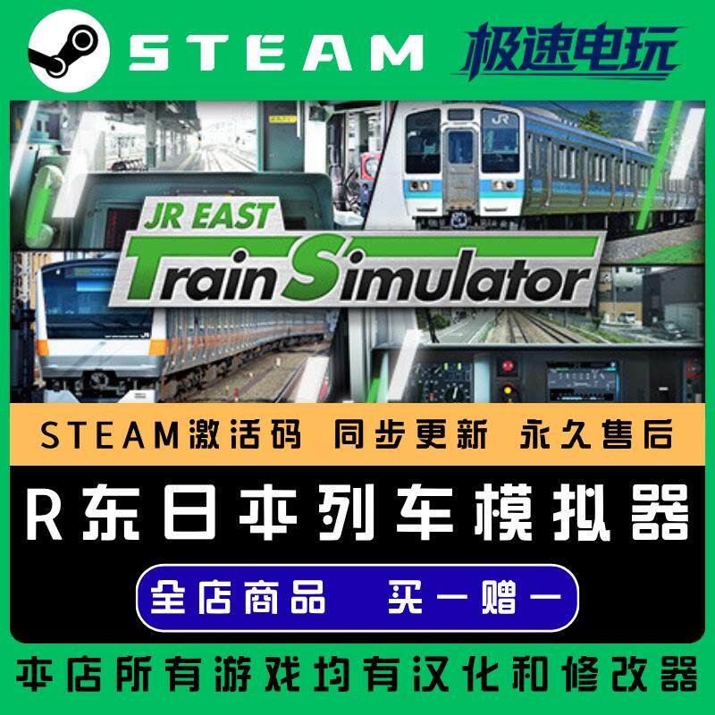 JR东日本列车模拟器 STEAM CDkey全DLC全球激活入库PC激活码
