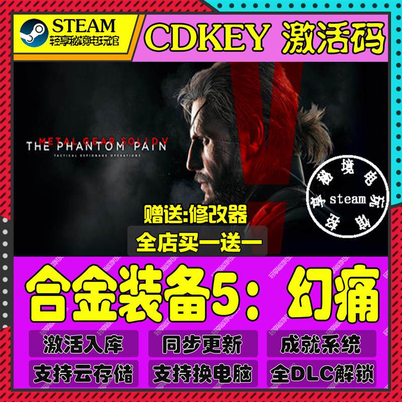 合金装备5幻痛Steam激活码含全套DLC和主体cdkey入库游戏全球区