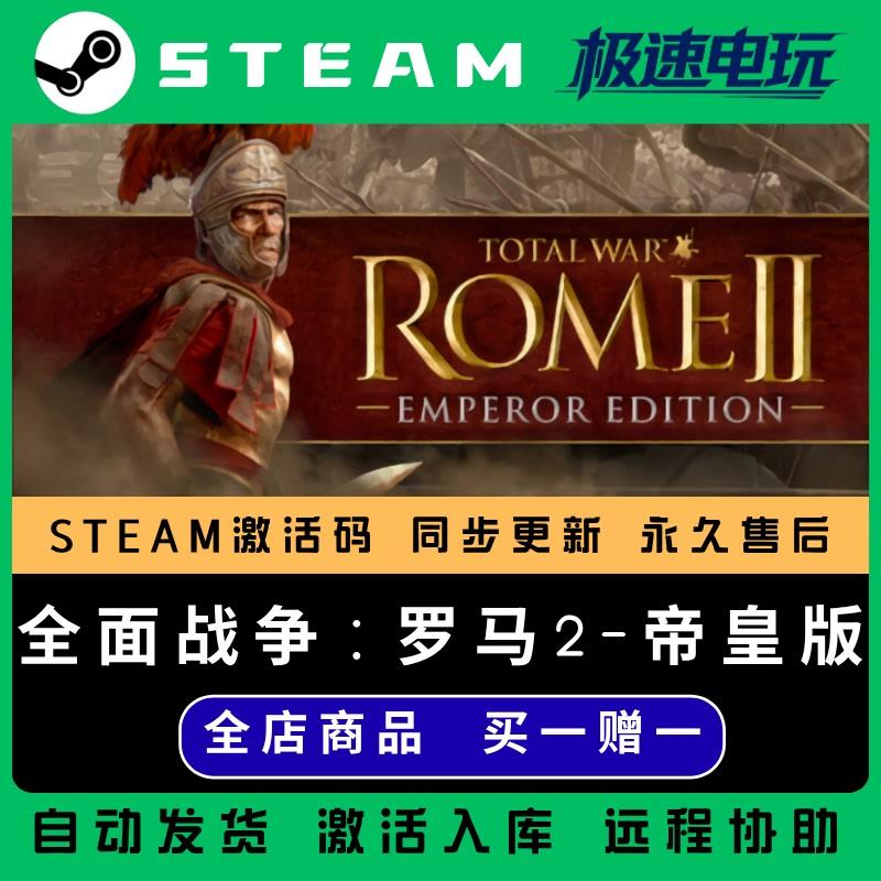 全面战争罗马2 帝皇版STEAM CDkey全DLC全球激活入库国区激活码