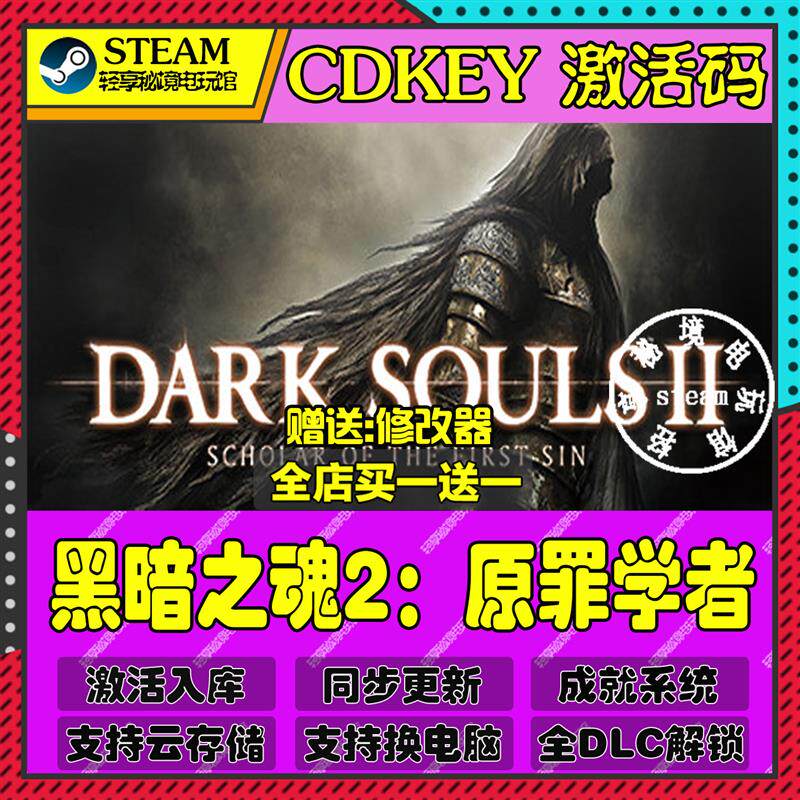 黑暗之魂2原罪学者Steam激活码含全套DLC和主体cdkey入库游戏全