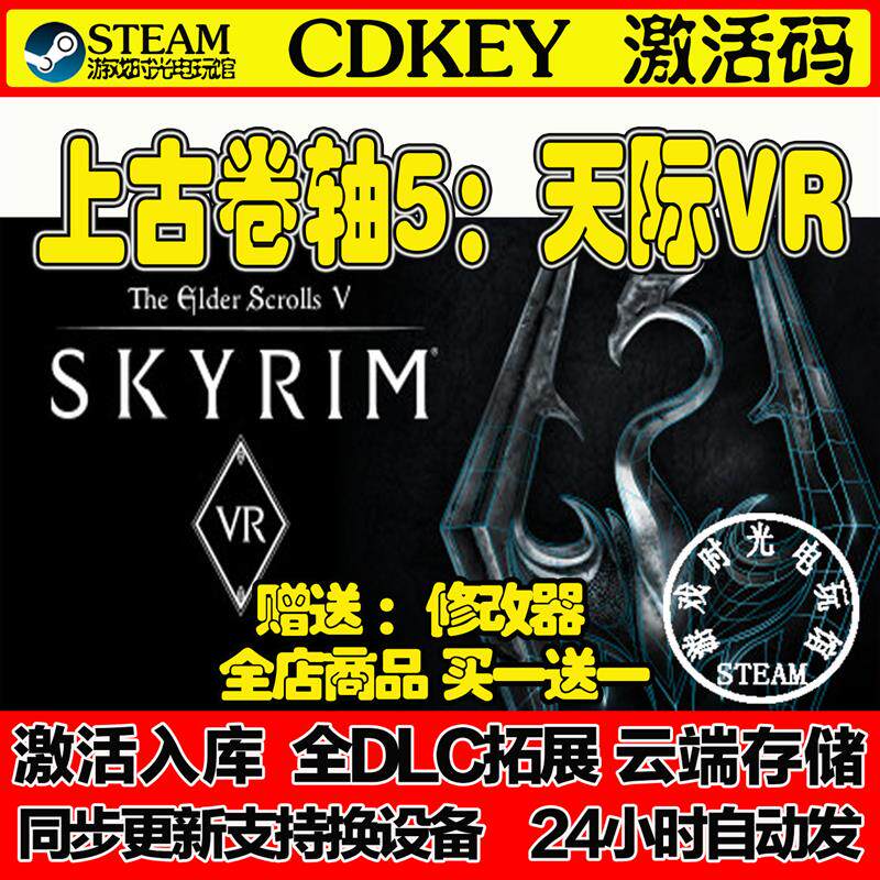 上古卷轴5天际VRSteam激活码含全套DLC和主体cdkey入库游戏全球