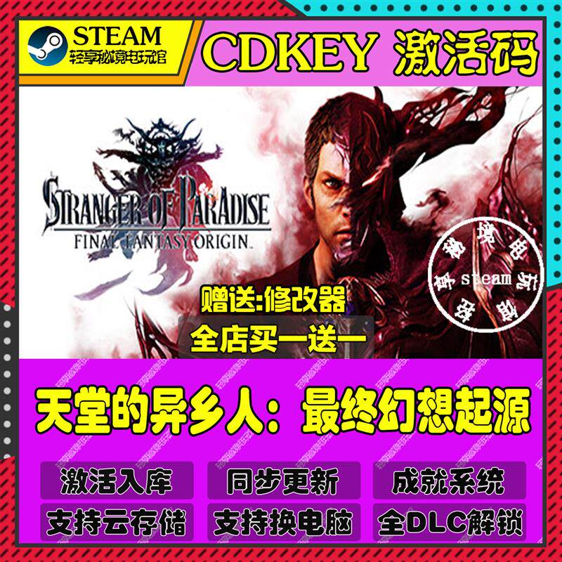 天堂的异乡人最终幻想起源Steam激活码含全套DLC和主体cdkey入