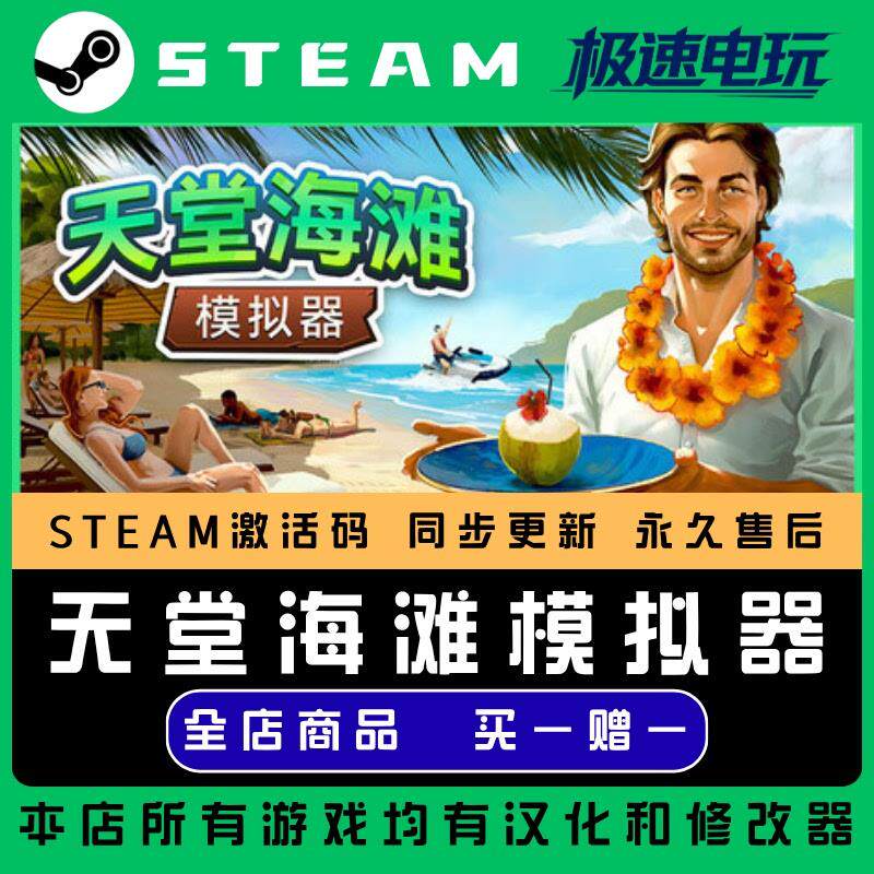 天堂海滩模拟器 STEAM CDkey全DLC全球激活入库PC激活码包更新