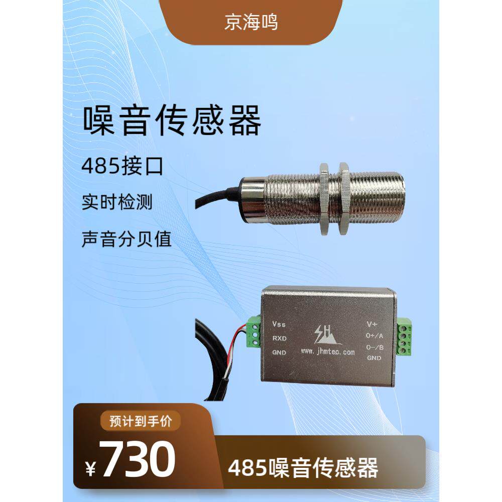 噪音传感器分贝计485接口输出30到120dB实时检测声音大小原创品牌