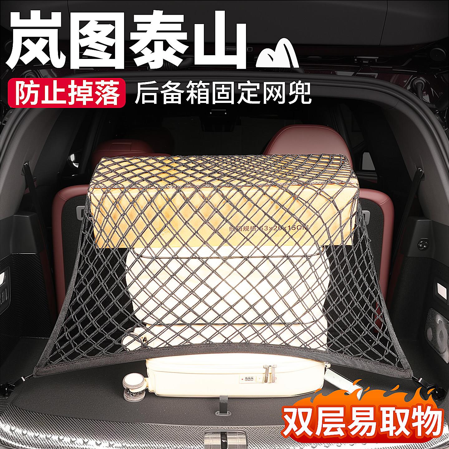 适用于岚图泰山后备箱网兜尾箱收纳网固定行李汽车内装饰用品配件