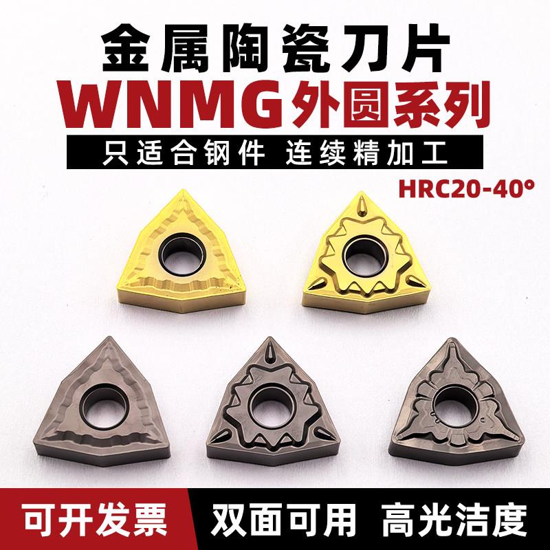 陶瓷刀片 WNMG080408外圆车刀片 数控双面桃型刀粒 钢件精加工