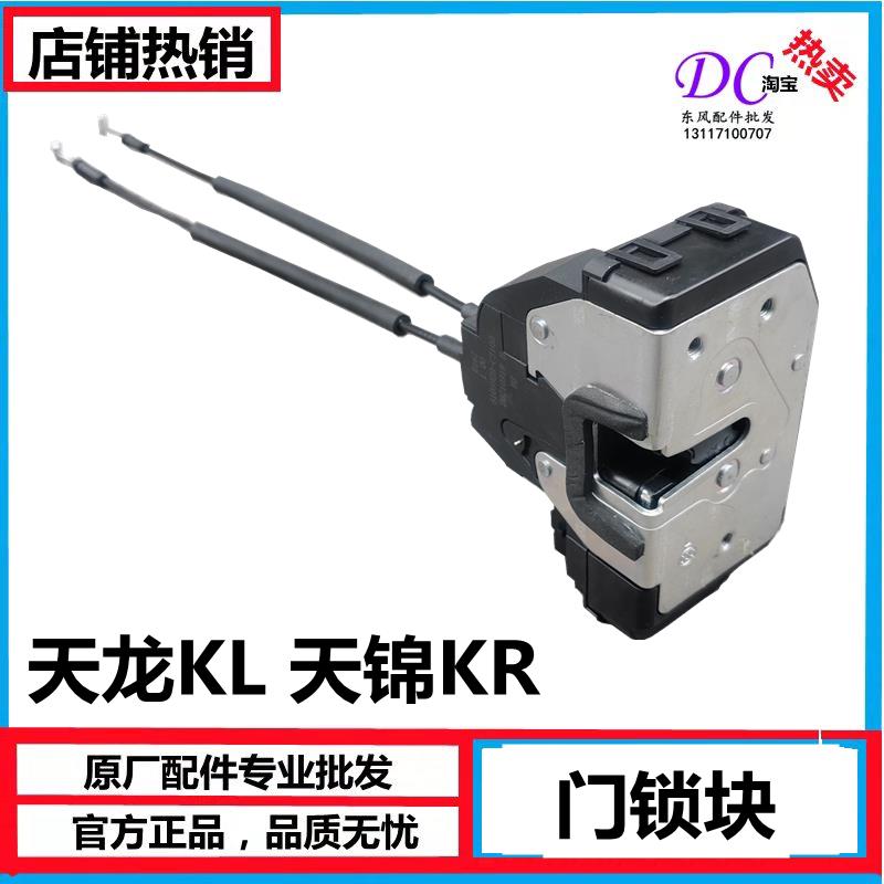 原厂东风天龙KL 天锦KR中控锁体KR驾驶室锁芯拉线锁块 中控制电机