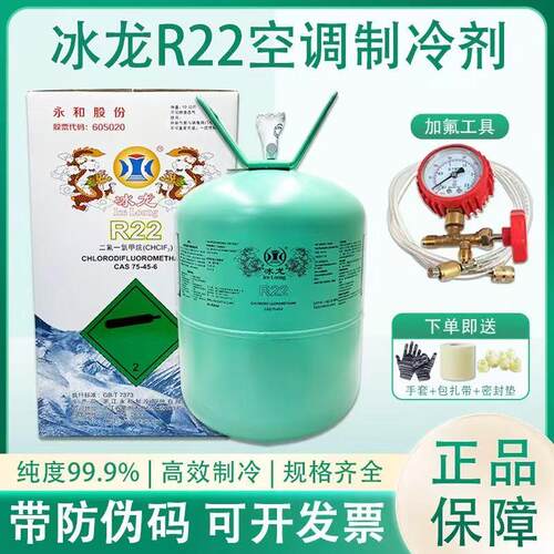 原装冰龙R22系列制冷剂家用空调冷媒制冷设备雪种冷藏库氟利昂冰