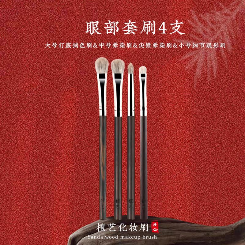 檀艺化妆刷T系列眼影刷套装4支眼部细节晕染铺色刷可携式动物毛刷