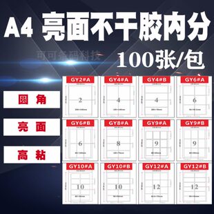 激光打印机打印标签纸内分切分割分格子圆角模切 A4不干胶打印纸