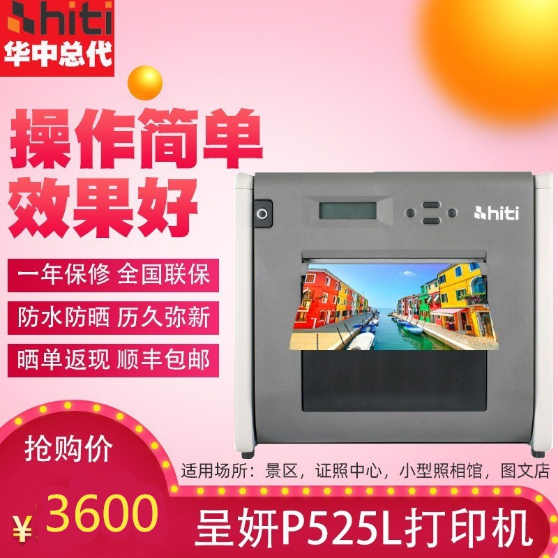 呈研525呈f妍p525l热升华彩色专用照片冲印机相馆打印机小型彩扩