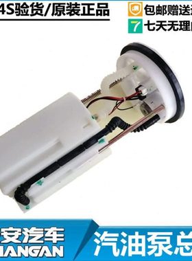 适用长安CS35cs75cs15汽油泵总成悦翔逸动V3v7CX20奔奔迷你汽油泵