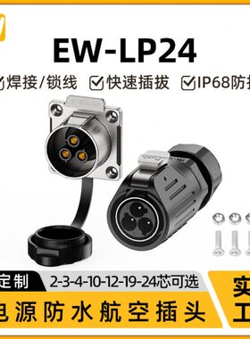 防水//大电流2424312/-10W穿墙/19LP4大功率芯/连接器航空插头2E/