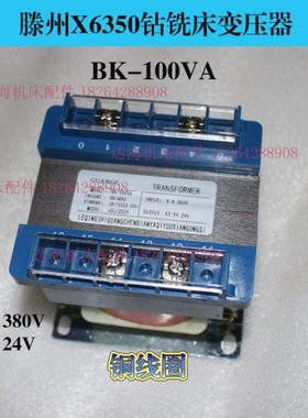 6X铣床0现货24V转380控制变压器钻铣床AV350K升降台滕州-10V铣床B
