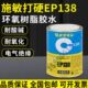 施敏打硬CEMEDINE EP138环氧树脂接著剂电机线圈固定密封粘合剂