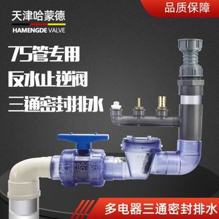 75专用水防排水75多功能反哈蒙德防反通管止回阀水厨三通止逆阀器