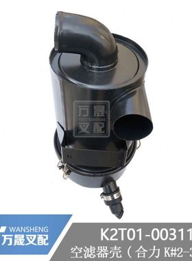 叉车铁壳空滤器壳合力K30国三适配K1330PU滤芯K20T1-00311