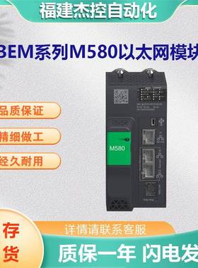BMEN0C0301ModiconM580以太网模块-3端口以太网通讯大量现货