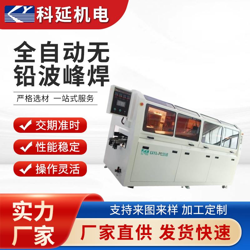 中型电脑控制全自动无铅波峰焊机定制四段预热独立控温PCB焊锡机