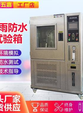 模拟淋雨环境测试箱IPX3456789防水等级测试机防水淋雨试验箱