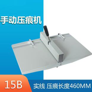厂家供应15B手动压痕机A3压痕机手动460mm