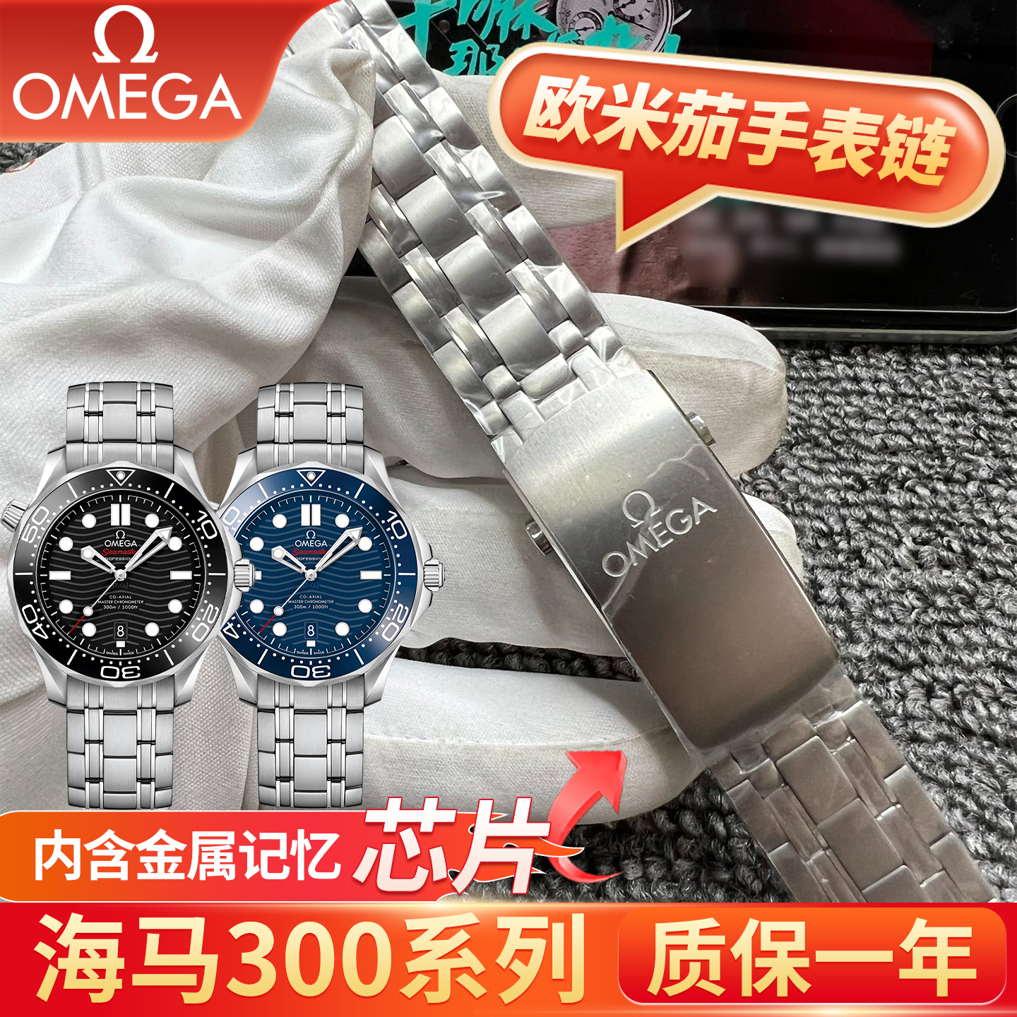 适配OMEGA欧米茄海马300钢带
