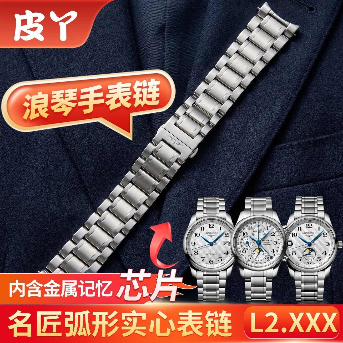 皮丫适配浪琴名匠钢带原装图片