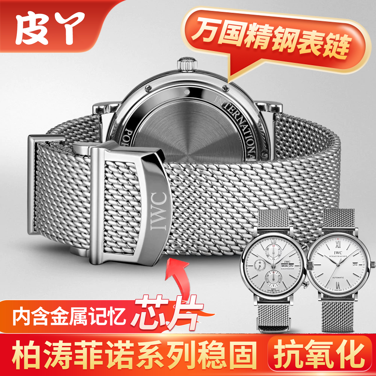 皮丫适配IWC万国表带钢带