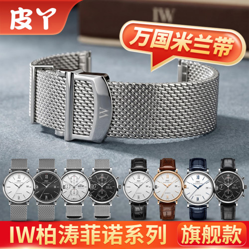 适配IWC万国柏涛菲诺表带钢带