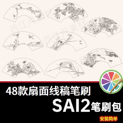 sai2笔刷sai中国风水墨花鸟草鱼古风扇面线稿图案辅助线绘画素材