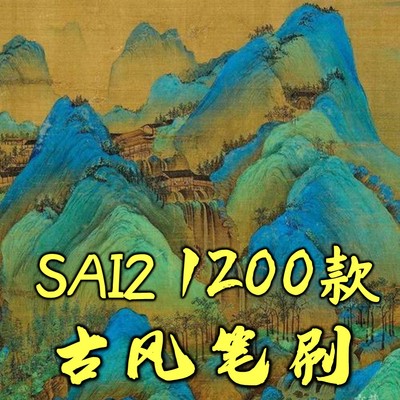 sai2笔刷国风素材大全水彩墨勾线色卡铅炭笔金箔发簪折扇印章伞窗