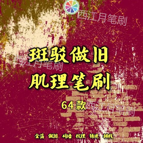 SAI2笔刷古风质感斑驳划痕裂纹杂金箔做旧砖墙纹理锈迹排线笔刷