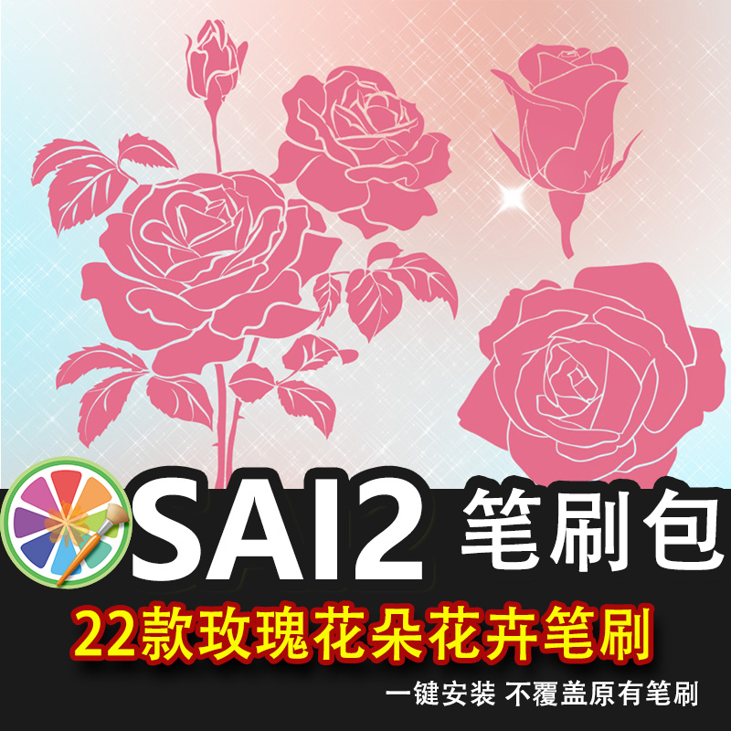 sai2笔刷包素材植物花朵花卉浪漫玫瑰花线物枝叶漫画绘画素材