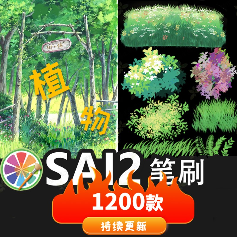 2000款sai2笔刷sai植花草素材大全水墨厚涂勾线水彩金箔排线色卡