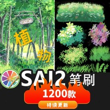 2000款sai2笔刷sai植花草素材大全水墨厚涂勾线水彩金箔排线色卡