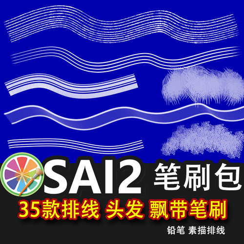 sai2笔刷勾线素材排线头发飘带漫画渐变空心质感纹理排线素描
