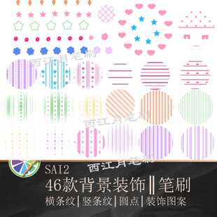 sai2笔刷条纹圆点波点纹理横纹竖纹斜纹背景装饰平铺设计素材图案