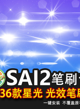 sai2笔刷sai镜头闪光灯光星光点光晕光效星星高光十字星太阳特效