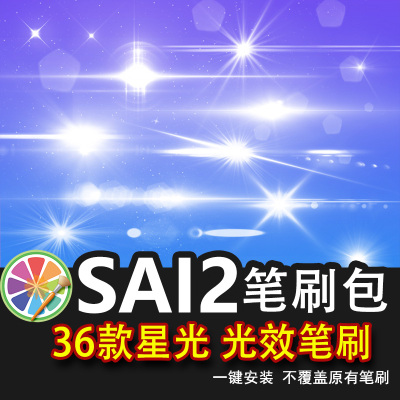sai2笔刷sai镜头闪光灯光星光点光晕光效星星高光十字星太阳特效