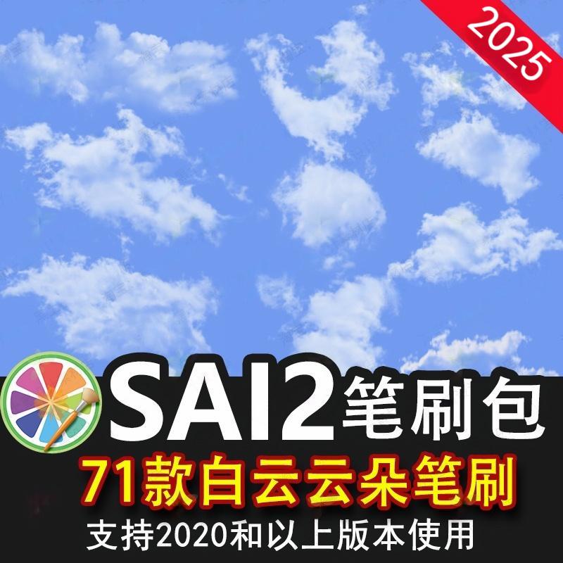 sai2笔刷白云云朵逼真写实蓝天白云云层云彩云雾云霞乌云装饰插画