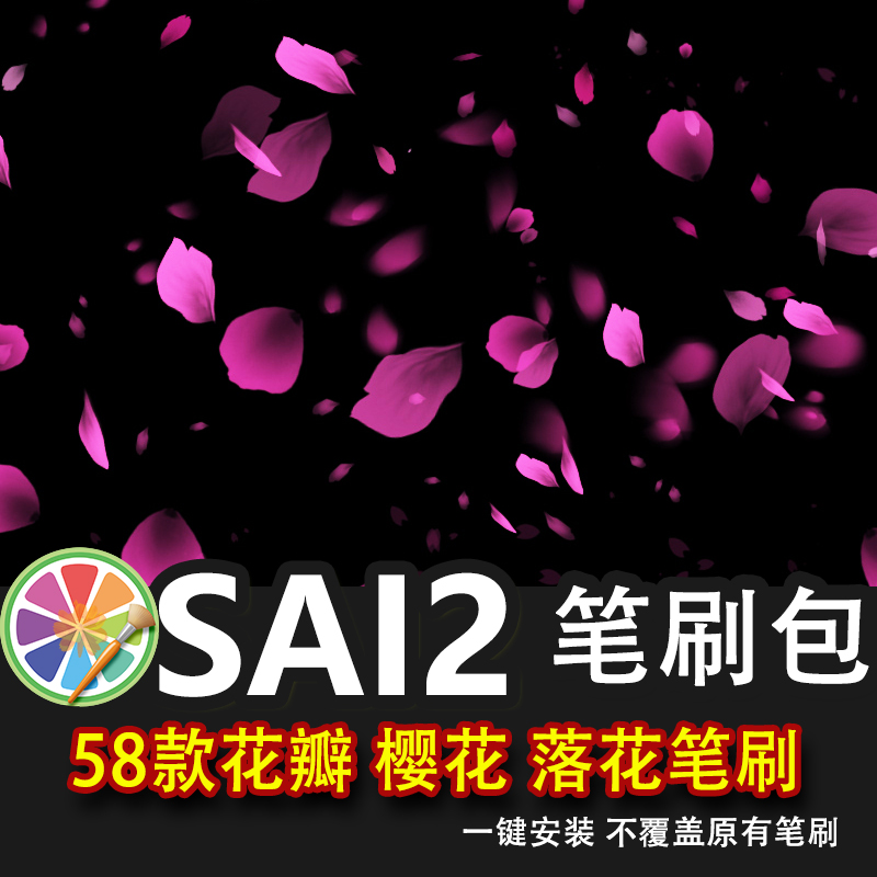 sai2笔刷sai樱花瓣桃花花瓣飘落飞舞花落花花卉花朵浪漫插画素材