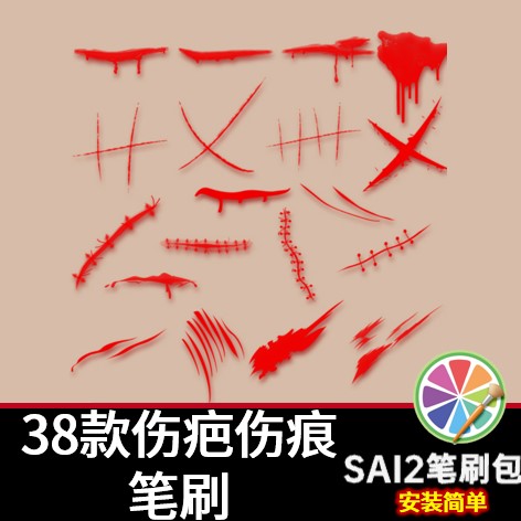 sai2笔刷包sai素材漫画伤疤伤口疤痕血迹卡通人物漫画插画绘画