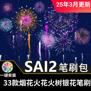 sai2笔刷sai烟花火树银花火花礼花绚丽夜景梦幻烟火绽放特效插画