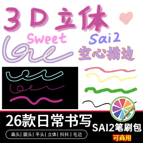 sai2笔刷3D日常写字书写圆头扁头毛绒绒中空空心描边立体  可商用
