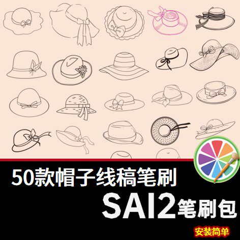 sai2笔刷包sai素材服饰帽子参考线稿太阳帽遮阳帽草帽绘画素材