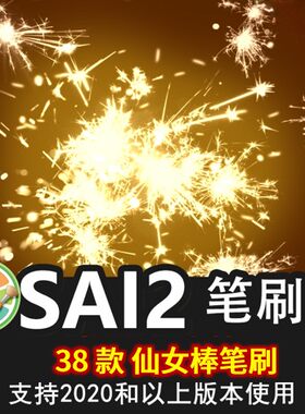 sai2笔刷包sai素材漫画仙女棒烟火火花焰火闪光特效画笔绘画素材