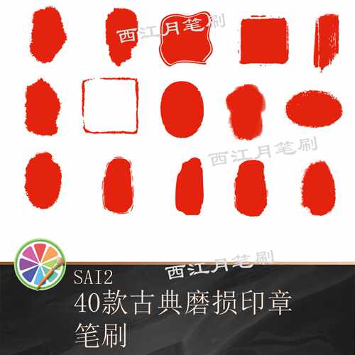 40款sai2笔刷古风传统个人磨损印章刻章纹理方形圆形设计绘画素材